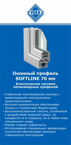 ОкнаВека-рмн SOFTLINE 70