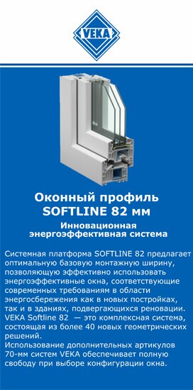 ОкнаВека-рмн SOFTLINE 82